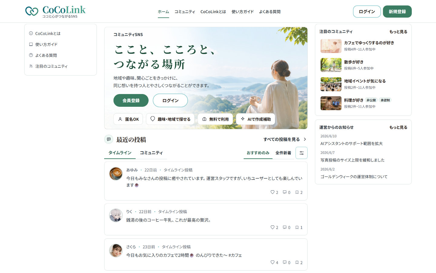 CoCoLinkの画面