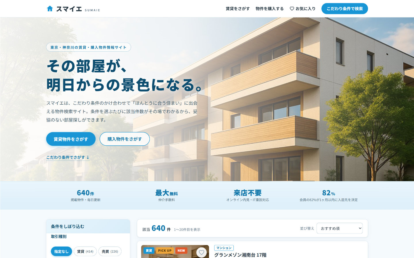 不動産サイトの画面