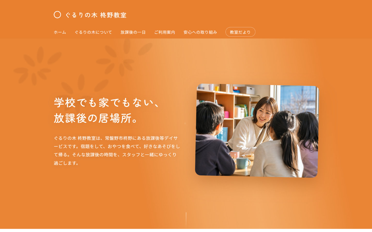 ぐるりの木 柊野教室の画面