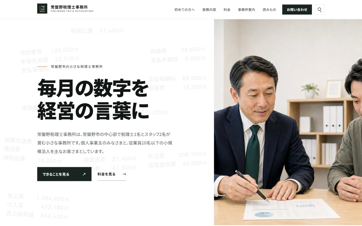常盤野税理士事務所の画面