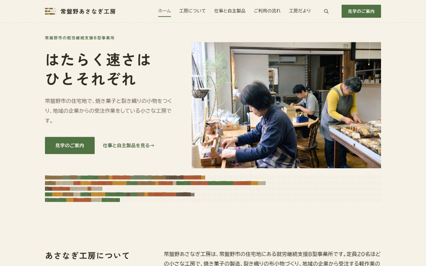 常盤野あさなぎ工房の画面