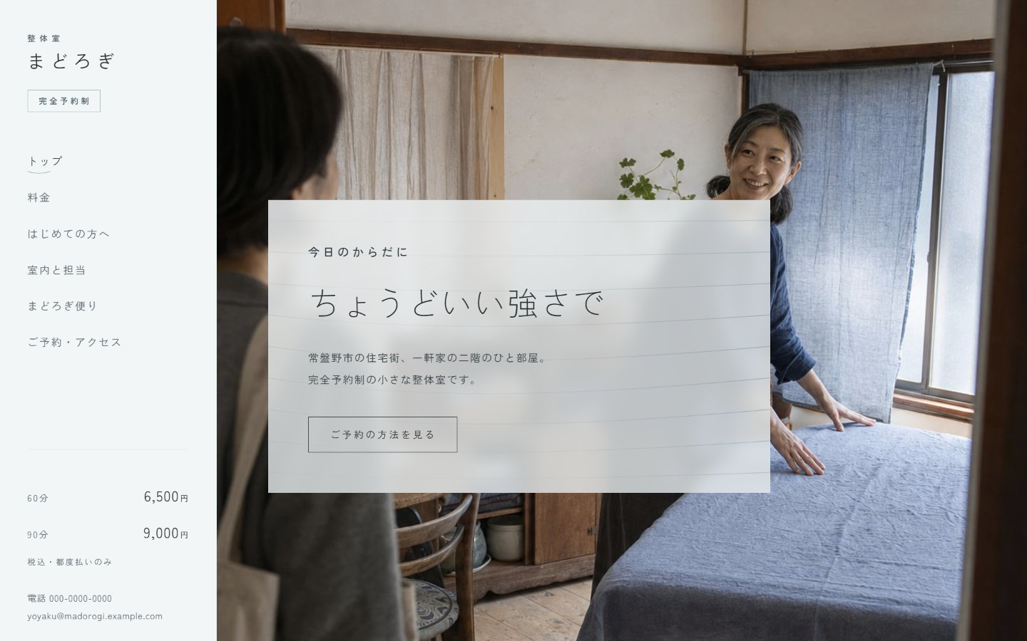 整体室 まどろぎの画面