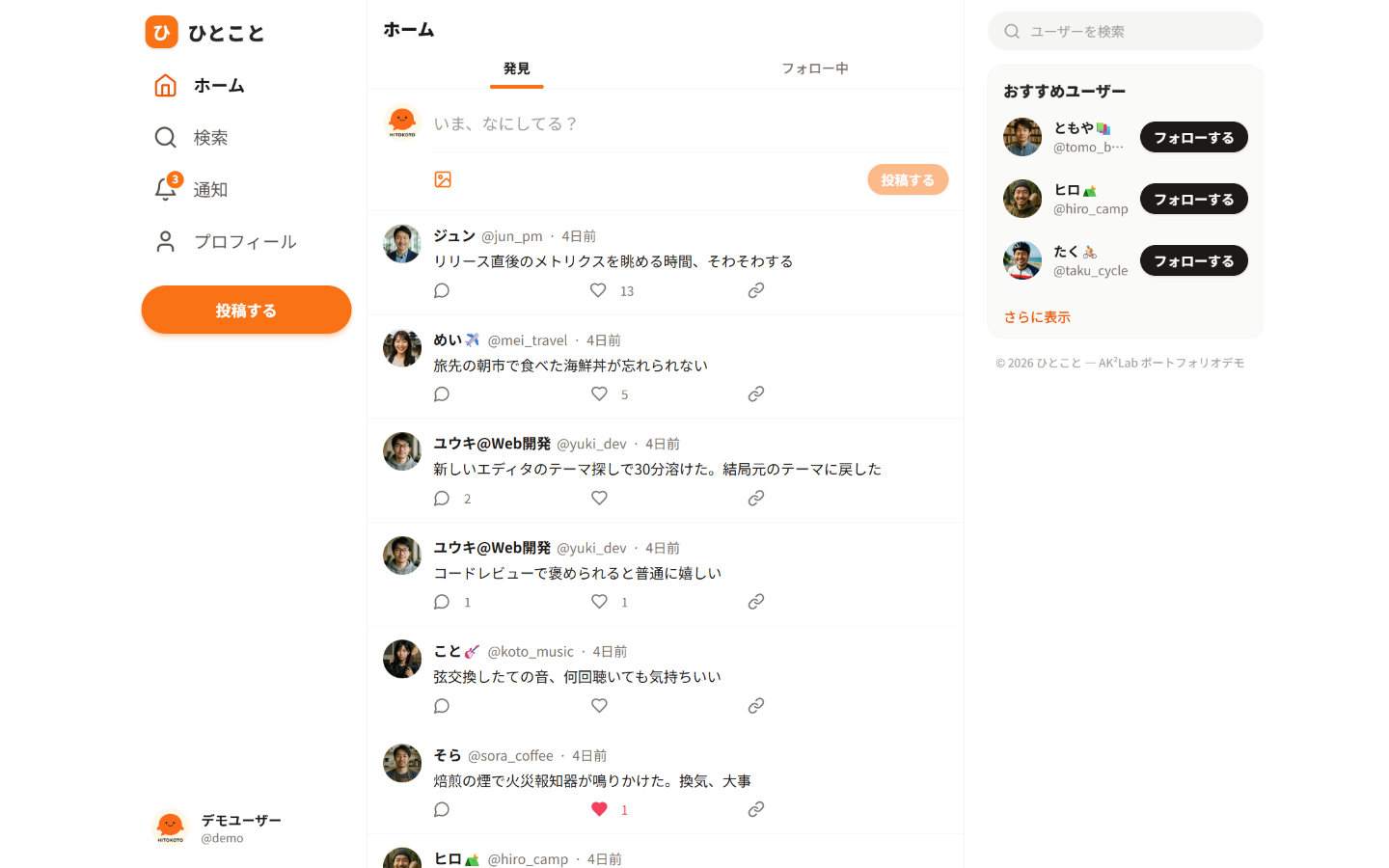 マイクロブログSNSの画面